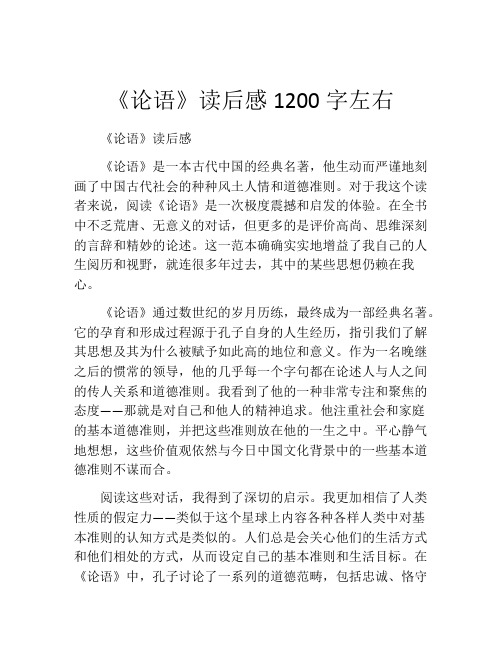 《论语》读后感1200字左右