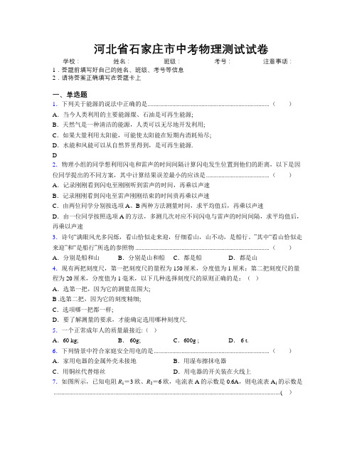 最新河北省石家庄市中考物理测试试卷附解析