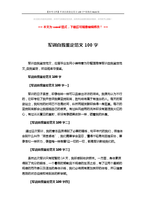 【参考文档】军训自我鉴定范文100字-易修改word版 (2页)