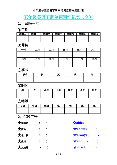 小学五年级英语下册单词词汇趣味记忆(精)