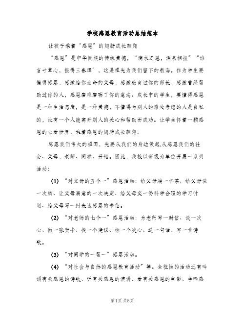 学校感恩教育活动总结范本（2篇）