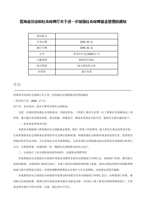 青海省劳动和社会保障厅关于进一步加强社会保障基金管理的通知-青劳社厅发[2005]17号