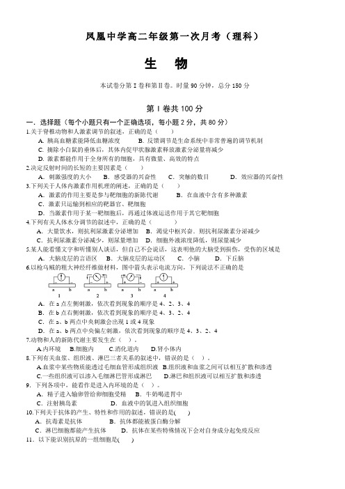 凤凰中学高中生物第一次月考试卷