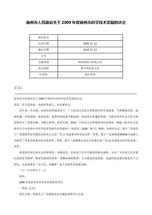 宿州市人民政府关于2009年度宿州市科学技术奖励的决定-