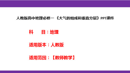 人教版高中地理必修一《大气的组成和垂直分层》PPT课件