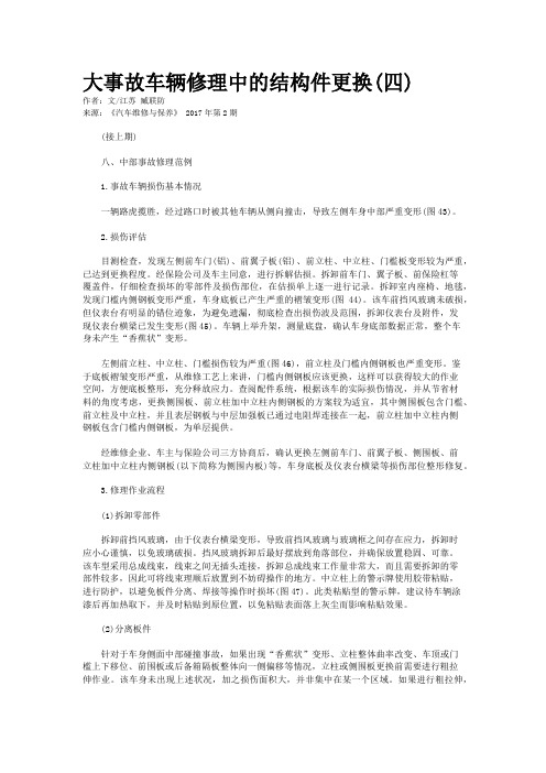 大事故车辆修理中的结构件更换(四)