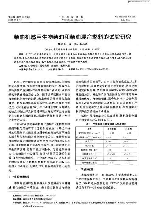 柴油机燃用生物柴油和柴油混合燃料的试验研究