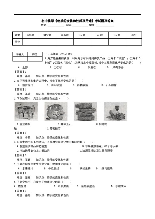 初中化学《物质的变化和性质及用途》考试题及答案.doc