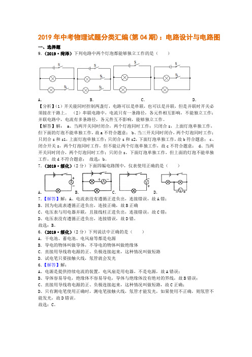 2019年中考物理试题分类汇编(第04期)：电路设计与电路图