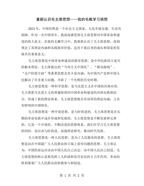 重新认识毛主席思想——我的毛概学习感想