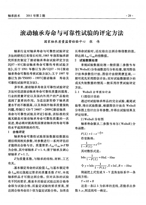 滚动轴承寿命与可靠性试验的评定方法