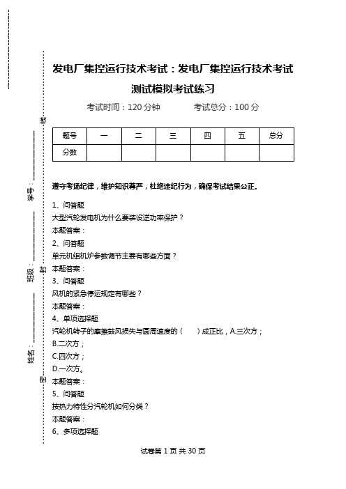 发电厂集控运行技术考试：发电厂集控运行技术考试测试模拟考试练习_1.doc