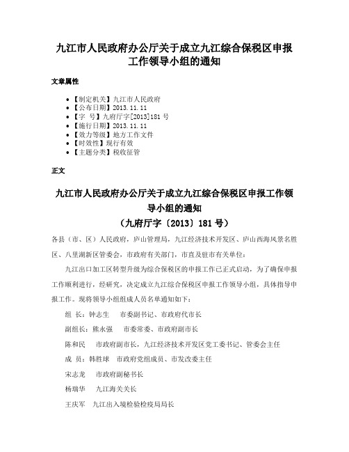 九江市人民政府办公厅关于成立九江综合保税区申报工作领导小组的通知