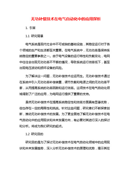 无功补偿技术在电气自动化中的应用探析