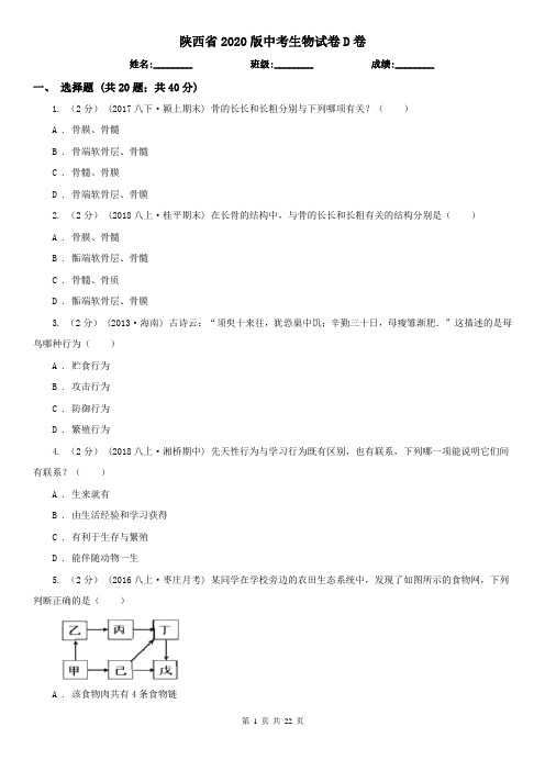 陕西省2020版中考生物试卷D卷