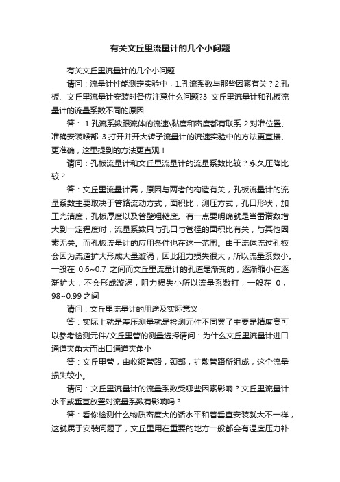 有关文丘里流量计的几个小问题