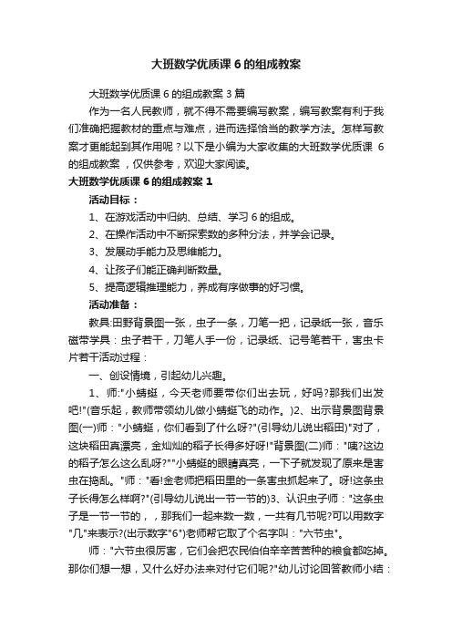 大班数学优质课6的组成教案