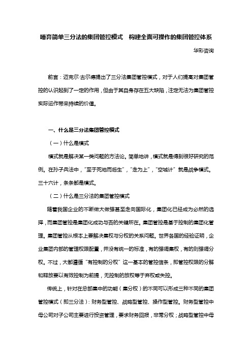 谁在散播集团管控模式的惊天谎言之九——唾弃简单三分法的集团管控模式构建全面可操作的集团管控体系