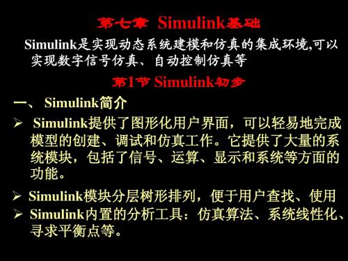 第7章：Simulink基础