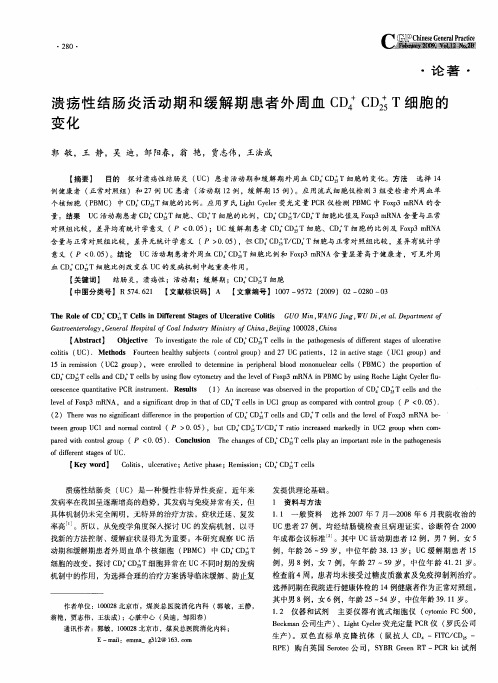 溃疡性结肠炎活动期和缓解期患者外周血CD4 +CD25 +T细胞的变化