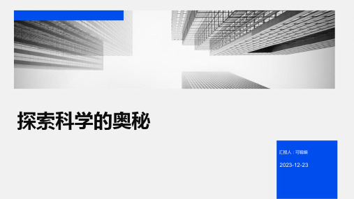 探索科学的奥秘,幼儿园的实验室,主题班会ppt课件