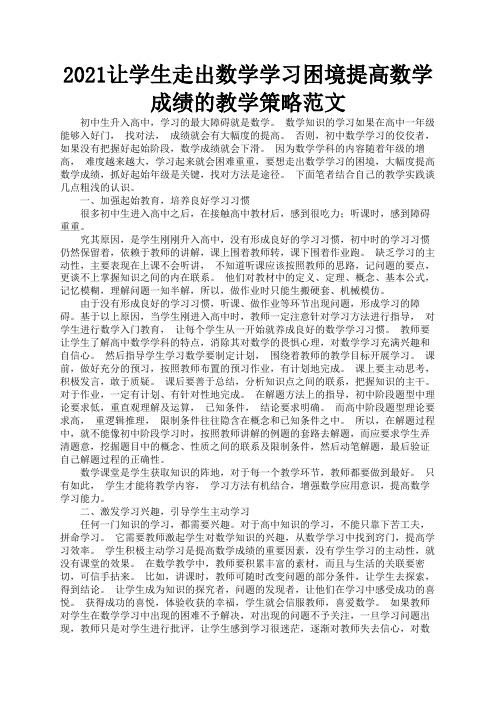 2021让学生走出数学学习困境提高数学成绩的教学策略范文1