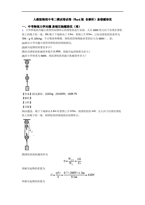 人教版物理中考二模试卷试卷(Word版 含解析)易错题培优