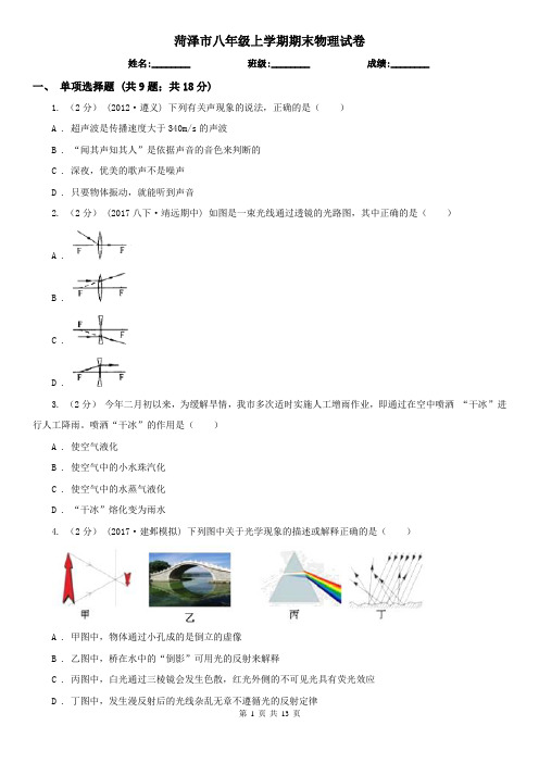 菏泽市八年级上学期期末物理试卷