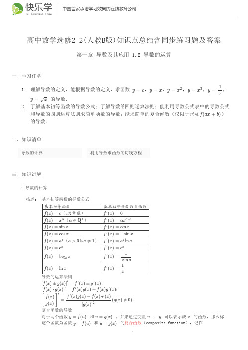 高中数学选修2-2(人教B版)第一章导数及其应用1.2知识点总结含同步练习题及答案