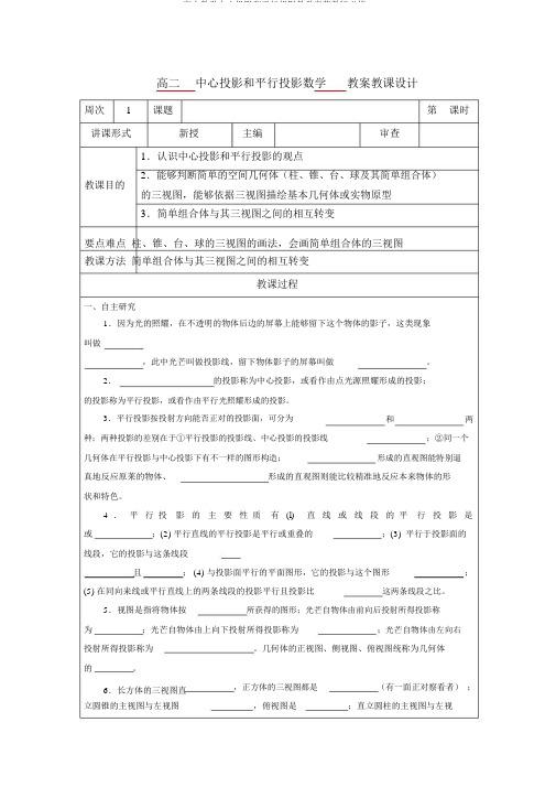 高中数学中心投影和平行投影教学案苏教版必修2