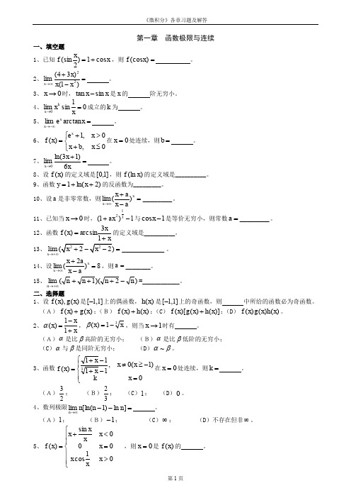 《微积分》各章习题及详细答案