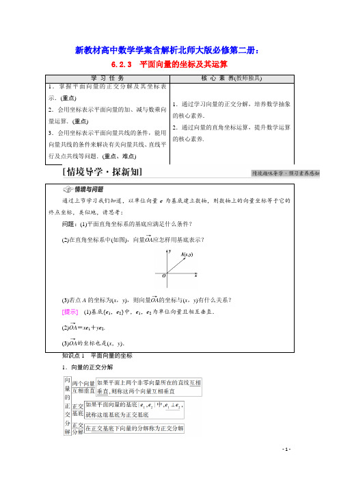 新教材高中数学第6章平面向量的坐标及其运算学案含解析新人教B版必修第二册