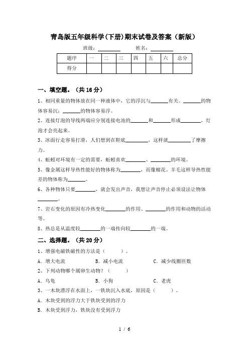青岛版五年级科学(下册)期末试卷及答案(新版)