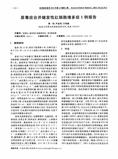 尿毒症合并继发性红细胞增多症1例报告