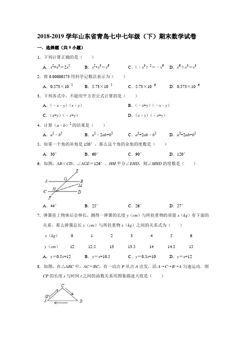 2018-2019学年山东省青岛七中七年级(下)期末数学试卷