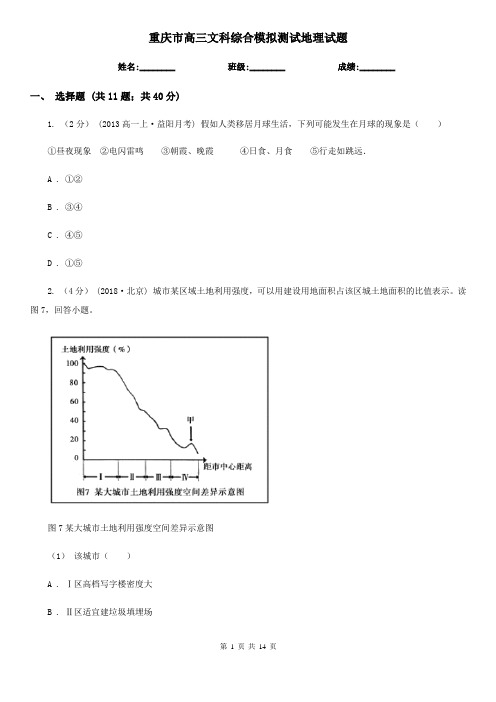 重庆市高三文科综合模拟测试地理试题