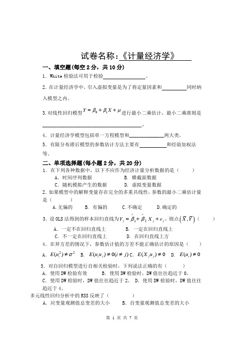 计量经济学模拟试卷1及答案