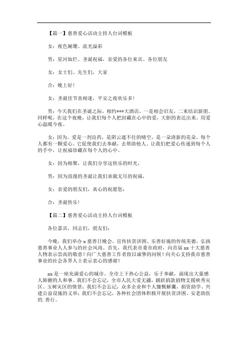 最新慈善爱心活动主持人台词模板