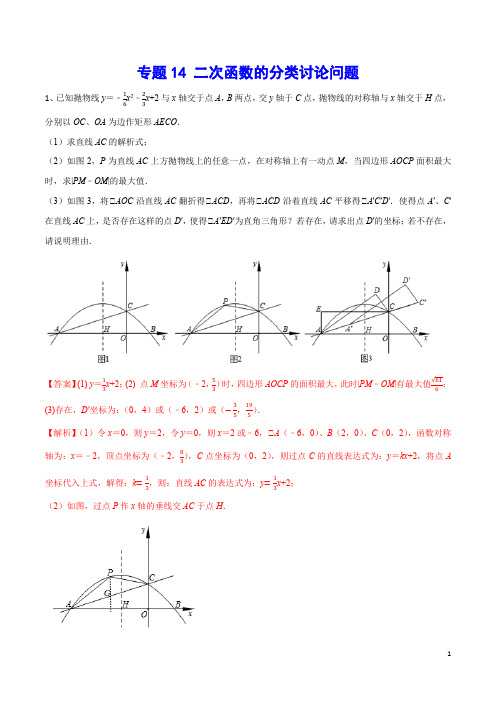 专题14 二次函数的分类讨论问题(解析版)