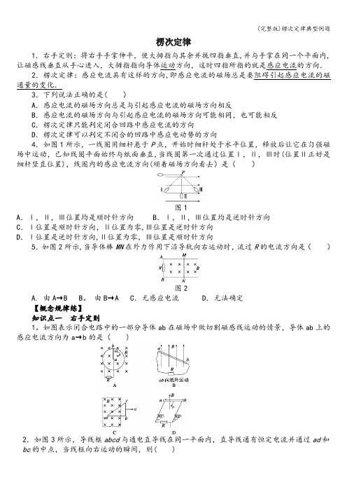 (完整版)楞次定律典型例题