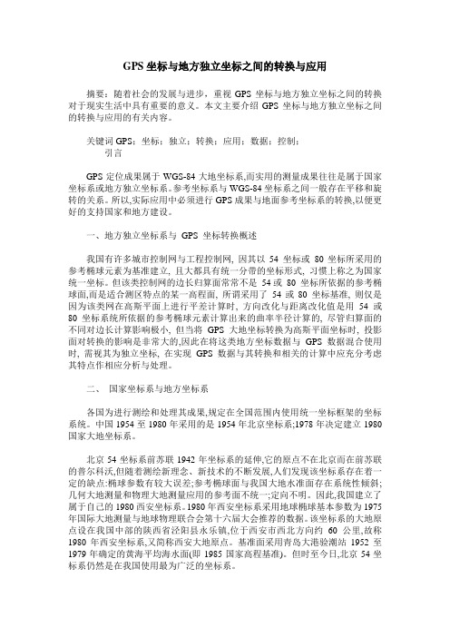 GPS坐标与地方独立坐标之间的转换与应用