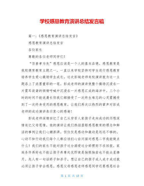 学校感恩教育演讲总结发言稿