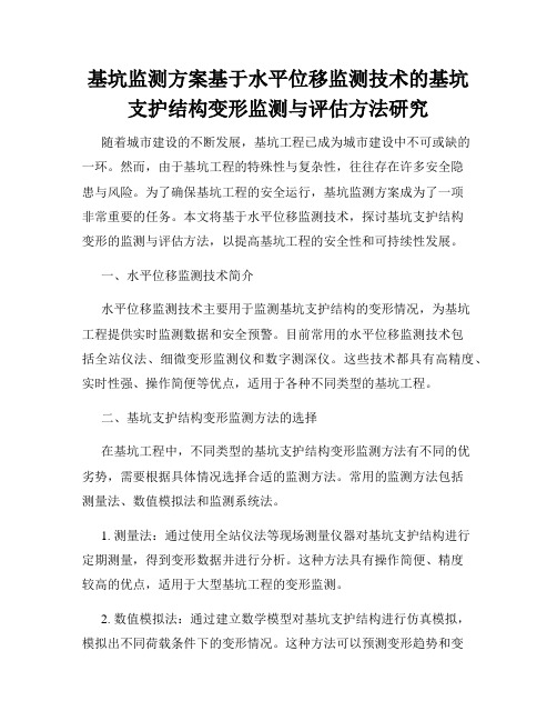 基坑监测方案基于水平位移监测技术的基坑支护结构变形监测与评估方法研究