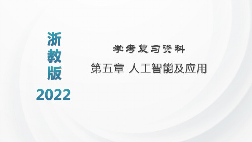 第五章 人工智能及应用复习课件　2021—2022学年浙教版（2019）必修1