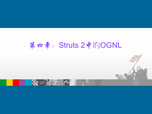 第四章：Struts2中的OGNL专题知识讲座