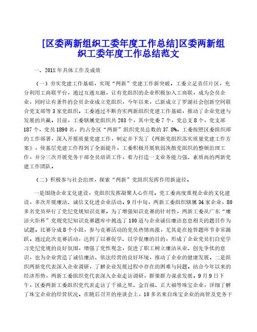 [区委两新组织工委年度工作总结]区委两新组织工委年度工作总结范文