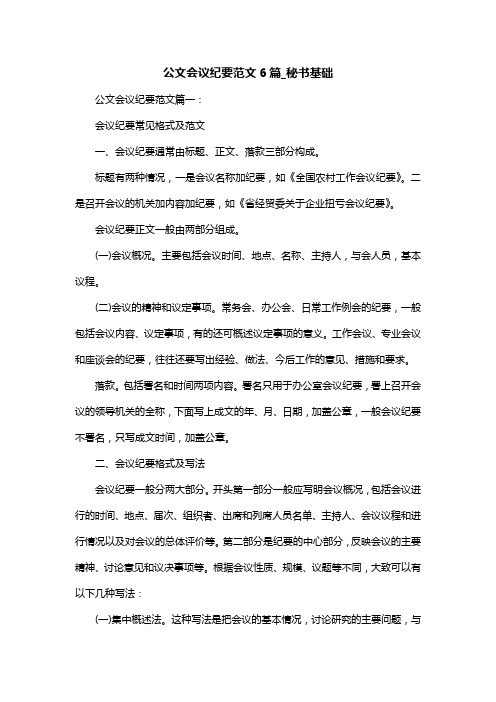 公文会议纪要范文6篇_秘书基础