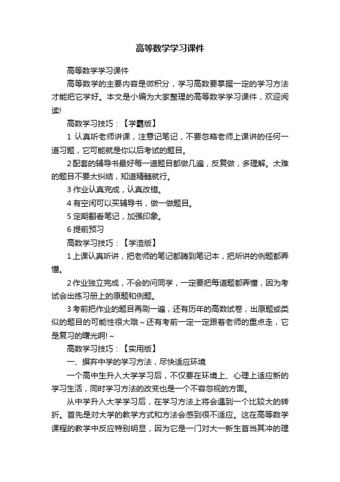 高等数学学习课件