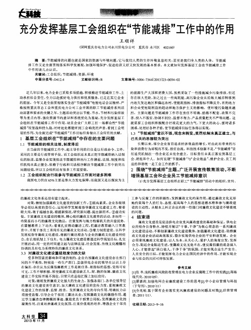 充分发挥基层工会组织在“节能减排”工作中的作用