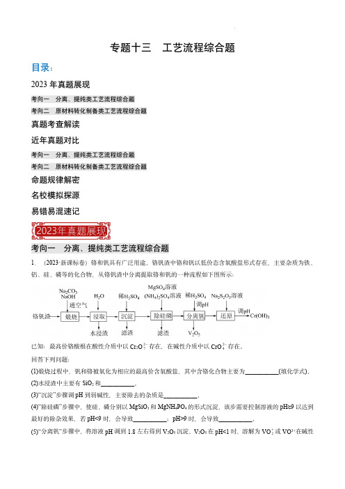 2023年高考化学真题题源解密(全国通用)专题13 工艺流程综合题(原卷版)